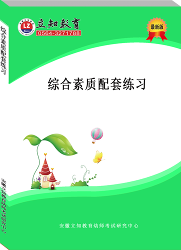 综合素质配套练习.png