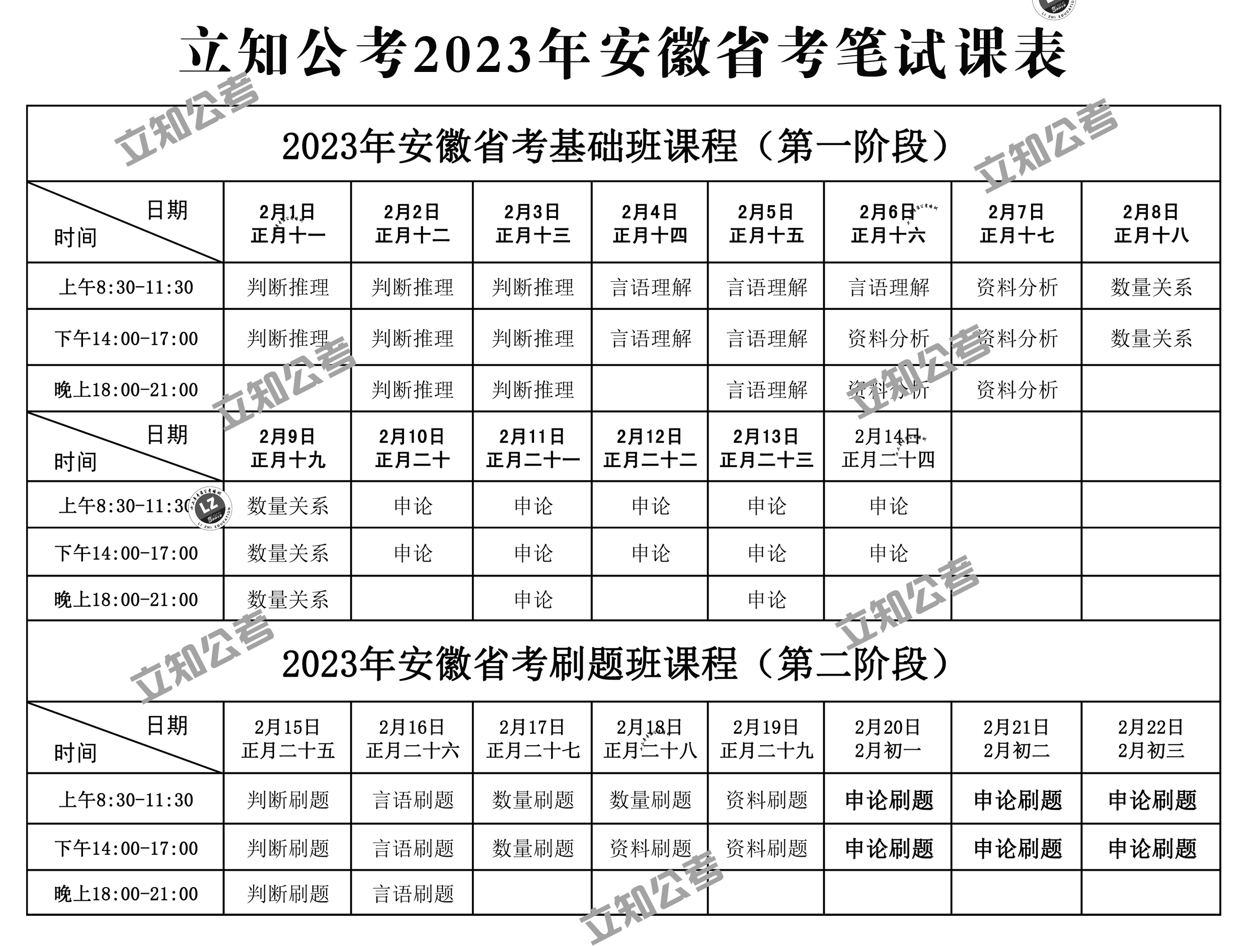 安徽省考笔试刷题班课表.jpg